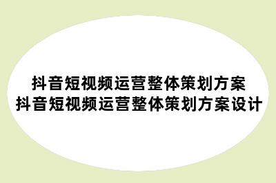 抖音短视频运营整体策划方案 抖音短视频运营整体策划方案设计